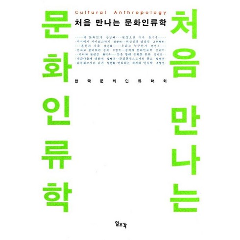 처음 만나는 문화인류학, 일조각, 한국문화인류학회