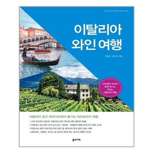 이탈리아와인여행 - 꿈의지도 이탈리아 와인 여행 (마스크제공), 단품, 단품