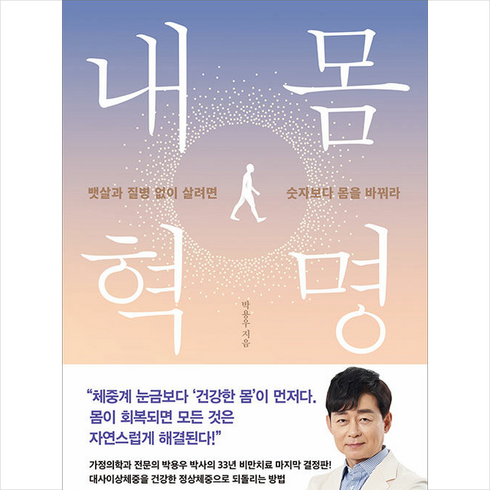 내몸혁명 + 쁘띠수첩 증정, 루미너스, 박용우