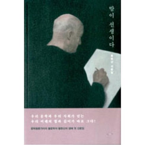 밤이 선생이다, 난다, <황현산> 저”></a>
                </div>
<div class=