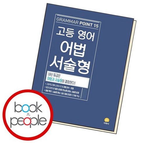 고등 영어 어법 서술형 (2024년용), 없음, 영어영역, 고등학생