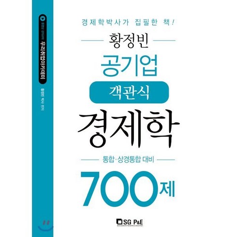 황정빈경제학700 - 황정빈 공기업 객관식 경제학 700제:통합 상경통합 대비, 서울고시각(SG P&E)