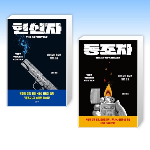 (세트) 헌신자 + 동조자 (전2권)