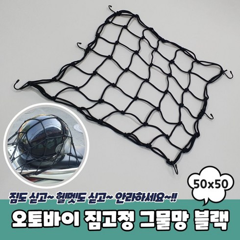 오토바이 짐고정 그물망 50x50 블랙, 1개