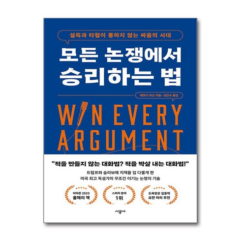 모든 논쟁에서 승리하는 법 / 시공사서적 도서 책 | SPEED배송 | 안전포장 | 사은품 | (전1권)