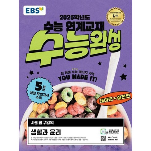 수능완성생활과윤리 - EBS 수능완성 사회탐구영역 생활과 윤리(2024)(2025 수능대비), 사회, 고등학생