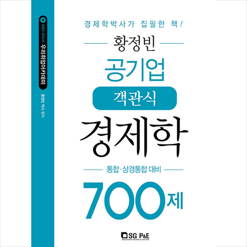 황정빈경제학700 - 황정빈 공기업 객관식 경제학 700제 + 쁘띠수첩 증정