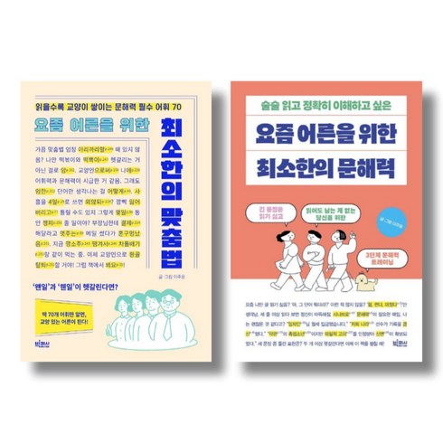 (시리즈 묶음) 이주윤 요즘 어른을 위한 최소한의 문해력 전2권 - 최소한의 맞춤법 포함