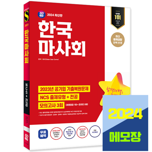 한국마사회 채용 NCS+전공+모의고사 2024, 시대고시기획