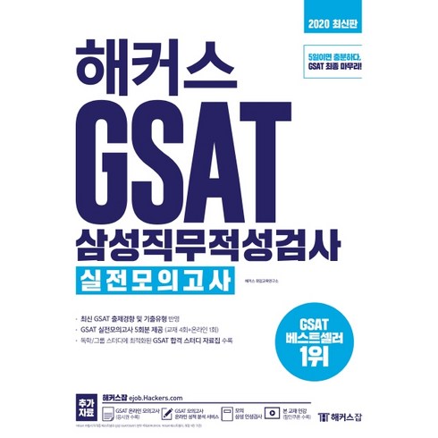 해커스 GSAT 삼성직무적성검사 실전모의고사(2020):최신 GSAT 출제경향 및 기출유형 반영, 챔프스터디