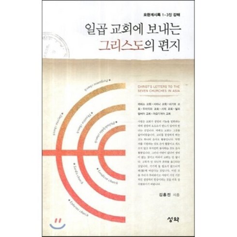 그리스도의편지 - 일곱 교회에 보내는 그리스도의 편지:요한계시록 1-3장 강해, 성약