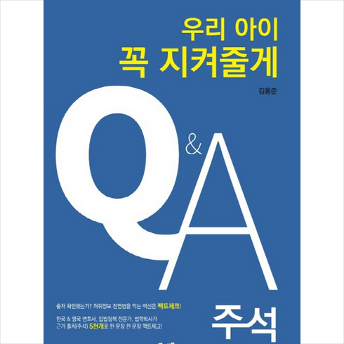 우리아이꼭지켜줄게 - 우리아이 꼭 지켜줄게 Q&A 주석 + 미니수첩 증정, 물맷돌, 김용준