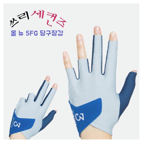 쓰리세컨즈장갑 - 쓰리세컨즈장갑 당구 왼손용장갑 올 뉴 5FG 당구장갑 ( 왼손잡이용 - 오른손착용 ), 블루, 1개