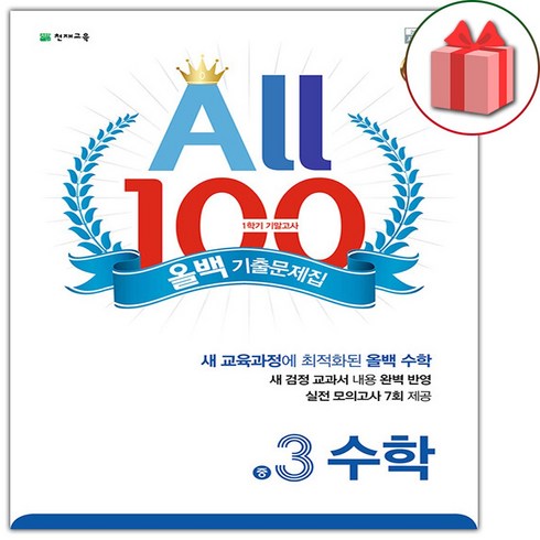 사은품+2023년 올백 100 기출문제집 1학기 기말고사 중3 수학, 중등3학년