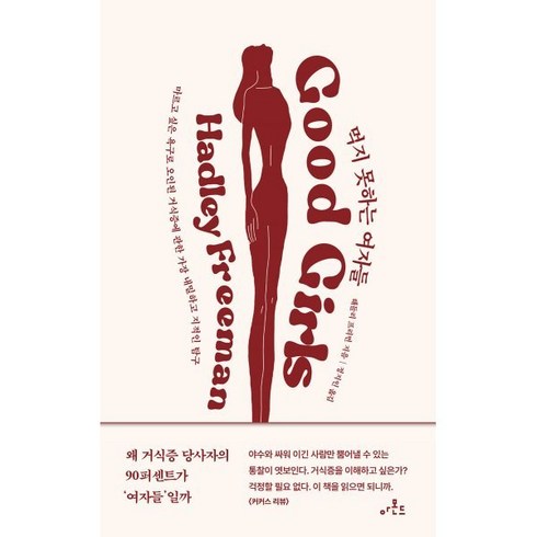 먹지 못하는 여자들:마르고 싶은 욕구로 오인된 거식증에 관한 가장 내밀하고 지적인 탐구, 아몬드, 해들리 프리먼 저/정지인 역