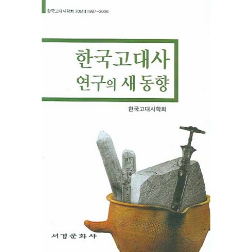 한국고대사산책 - 한국 고대사 연구의 새 동향, 서경문화사, 한국고대사학회 저