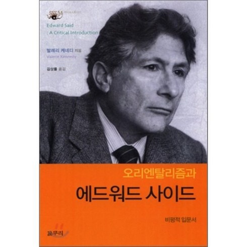 오리엔탈리즘 - 오리엔탈리즘과 에드워드 사이드, 갈무리, 발레리 케네디