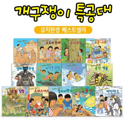 개구쟁이특공대 전13권 / 유치원생베스트셀러 / 세계모험 / 판타지동화 / 세계창작동화, 없음