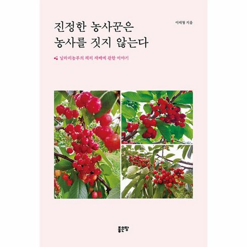 진정한 농사꾼은 농사를 짓지 않는다 날라리농부의 체리 재배에 관한 이야기, 상품명, One color | One Size