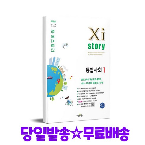 자이스토리통합사회 - Xistory 자이스토리 통합사회1 (2025년), 고등학생