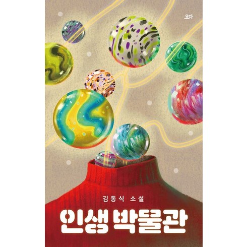 인생 박물관:김동식 소설, 요다, 인생 박물관, 김동식(저),요다,(역)요다,(그림)요다
