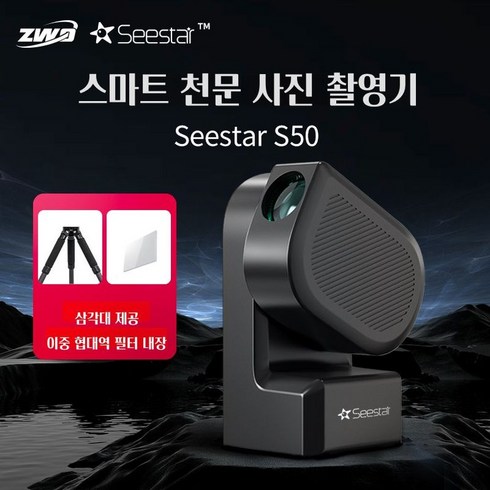 ZWO S50 천문 우주 마운트 Seestar 적도 망원경 고조파, 씨스타 S50