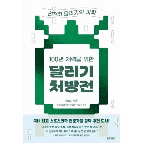 100년 체력을 위한 달리기 처방전: 천천히 달리기의 과학, 이슬기 저, 현익출판