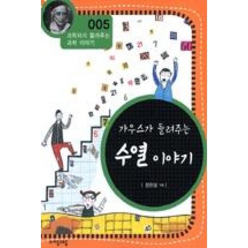 가우스가들려주는수열이야기 - 브랜드없음 [따뜻한책방] 가우스가 들려주는 수열 이야기 (과학자가 과학 5) [개정판], 단품없음, 정완상