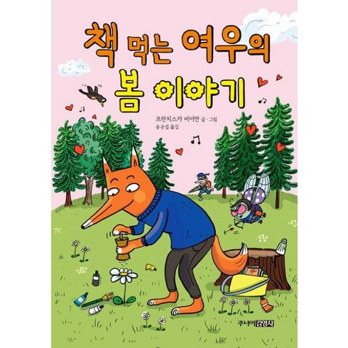 책먹는여우 - 책 먹는 여우의 봄 이야기, 주니어김영사, 프란치스카 비어만