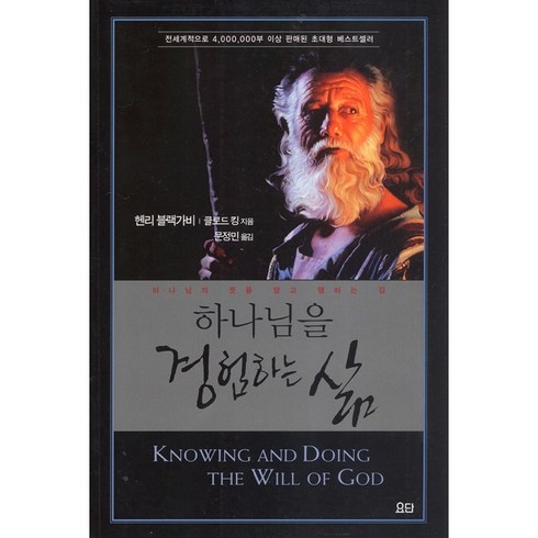 하나님을경험하는삶 - 요단출판사 하나님을 경험하는 삶(단행본) - 하나님의 뜻을 알고 행하는 길, 단품