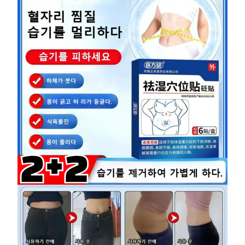 한방건강치습혈자리패치 - 2+2/4+4 한방 속효 디톡스 혈자리 패치 습기 제거 복부다이어트 패치 뱃살 관리 패치 혈액순환 촉진초본배독혈위거습편첩, (2+2)6pcsx4박스