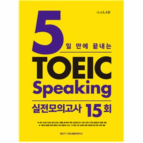 5일만에끝내는토익스피킹 - 웅진북센 토익 스피킹 실전 모의고사15회 5일만에끝내는 TOEIC SPEAKING, One color | One Size@1