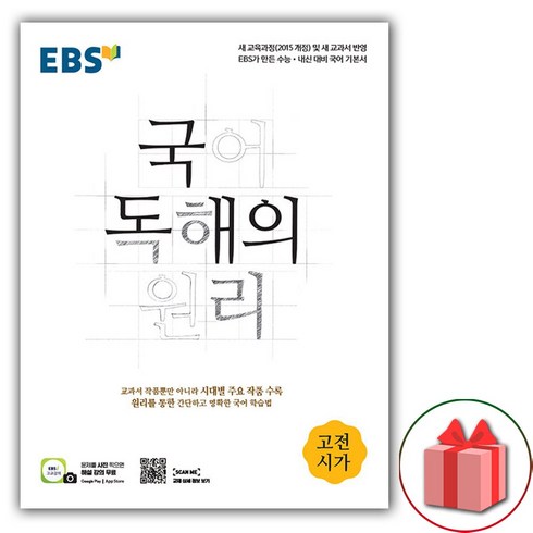 선물+2024년 EBS 국어 독해의 원리 고전시가