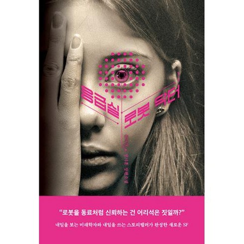 응급실 로봇 닥터 네오픽션 ON시리즈 18, 상품명, 단품없음, 윤여경, 정지훈