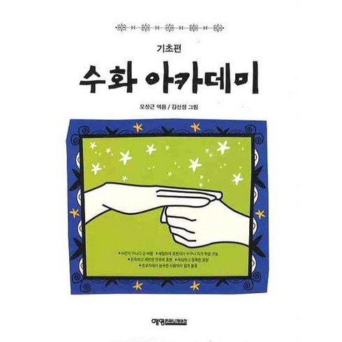 수어책 - 수화 아카데미: 기초편, 예영커뮤니케이션, 모상근