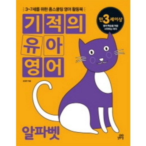 기적의 유아 영어 알파벳, 길벗스쿨