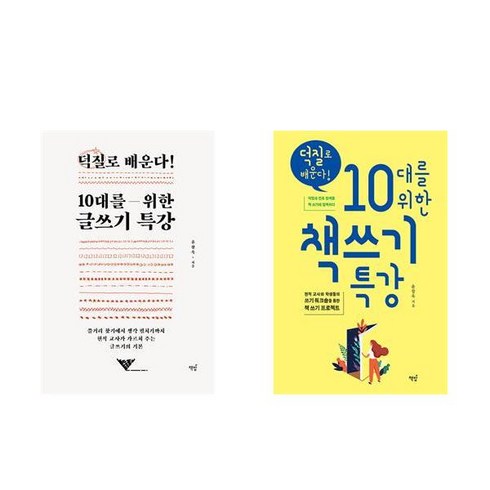 덕질로 배운다! 10대를 위한 글쓰기 특강 + 책쓰기 특강 - 2권세트