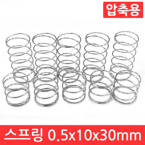 스프링뱅크10년 - 압축 스프링 용수철 선경 0.5mm x 10mm x 30mm 10개 세트 인장 아연 도금