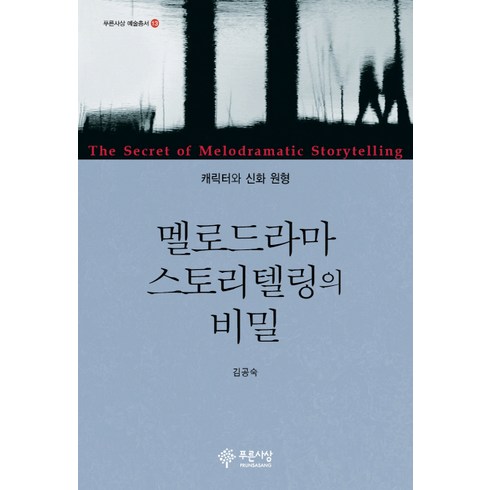 멜로드라마 스토리텔링의 비밀:캐릭터와 신화 원형, 푸른사상, 김공숙 저