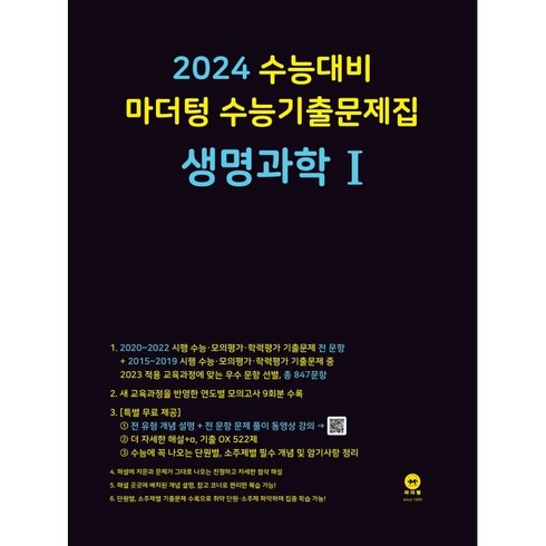 마더텅 수능기출문제집 생명과학1(2023)(2024 수능대비), 생명과학 Ⅰ