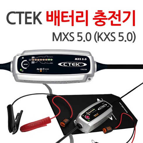 CTEK MXS 5.0 스마트충전기 자동차 배터리 충전기 씨텍 컨텍 5주년기념, 1개