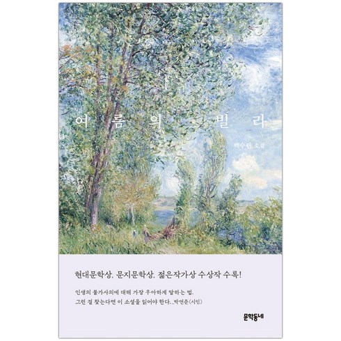 여름의빌라 - 문학동네 여름의 빌라 (백수린) (마스크제공), 단품