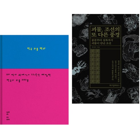 한국괴물백과 - 한국 괴물 백과 + 괴물 조선의 또 다른 풍경 (전2권)