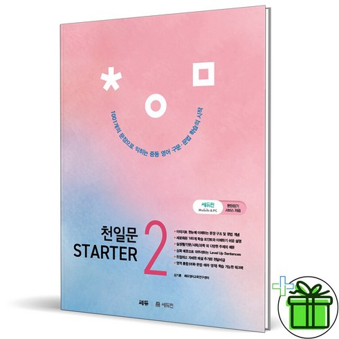 (사은품) 천일문 스타터 2 Starter (2023)