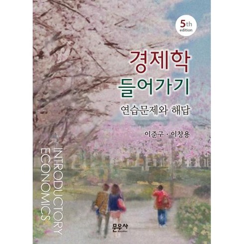 경제학 들어가기 연습문제와 해답, 문우사, 이준구,이창용 공저