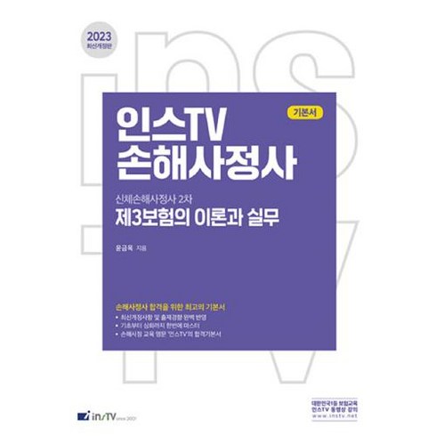 2023 제3보험의 이론과 실무 - 신체손해사정사 2차 시험대비 최신개정2판, 고시아카데미 한국금융보험방송