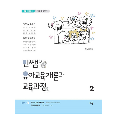 2022 민쌤의 유아교육개론과 교육과정 2 스프링제본 3권 (교환&반품불가), 배움