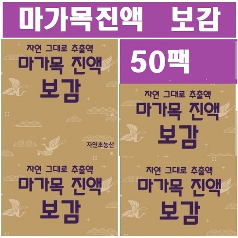 마가목진액 보감 45팩 50팩 (1팩>115ml )포장지에 마가목표시 정품제품, 115ml, 50개”></a>
                </div>
<div class=