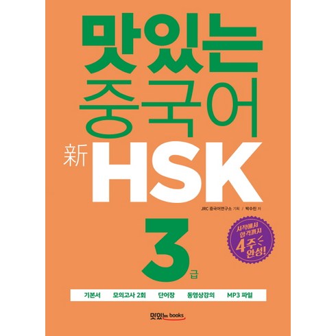 hsk3급 - 맛있는 중국어 신HSK 3급:시작에서 합격까지 4주 완성, 맛있는북스, 맛있는 중국어 HSK 시리즈