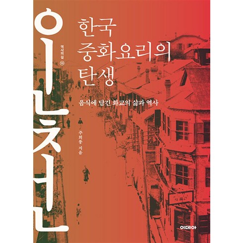 한국 중화요리의 탄생 -음식에 담긴 화교의 삶과 역사, 이데아